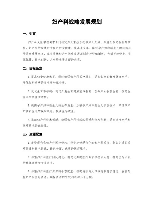 妇产科战略发展规划