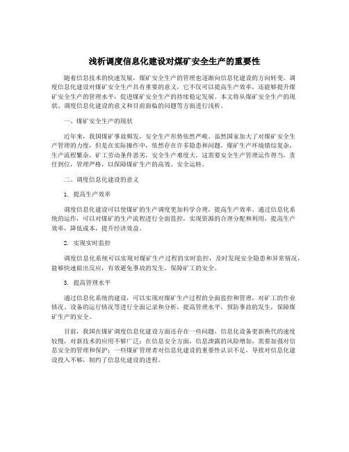 浅析调度信息化建设对煤矿安全生产的重要性