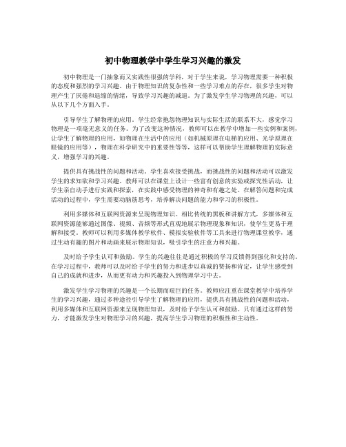 初中物理教学中学生学习兴趣的激发