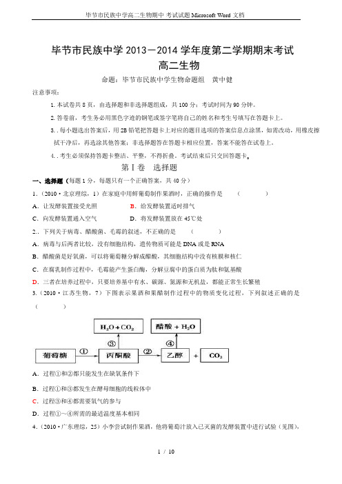 毕节市民族中学高二生物期中-考试试题Microsoft-Word-文档-