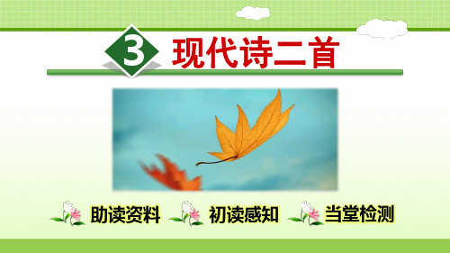 (人教部编版)小学语文《现代诗二首》PPT全文课件1