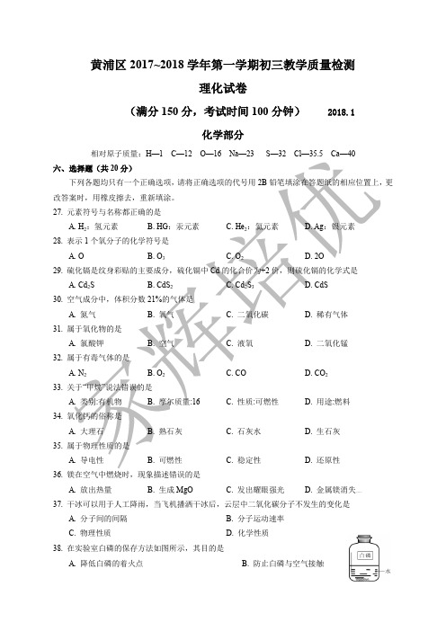 上海市黄浦区2018届九年级上学期期末(一模)质量调研化学试题及答案