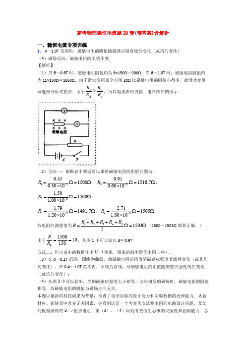 高考物理稳恒电流题20套(带答案)含解析