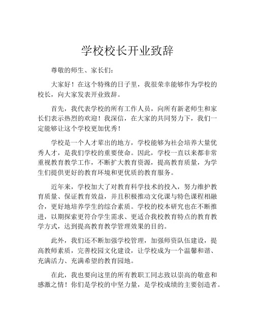 学校校长开业致辞