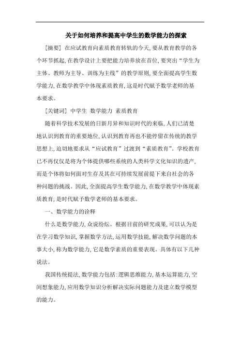 关于如何培养和提高中学生的数学能力的探索