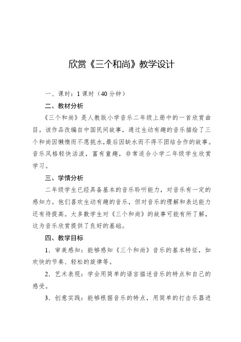 【新课标】5.2 欣赏 三个和尚 教案  人教版音乐二年级上册(2024年)