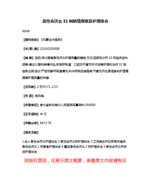 急性会厌炎32例病情观察及护理体会