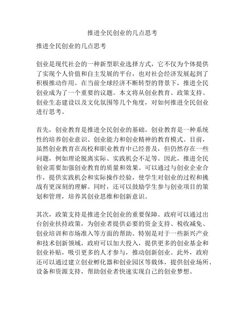 推进全民创业的几点思考