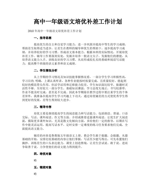 高中一年级语文培优补差工作计划