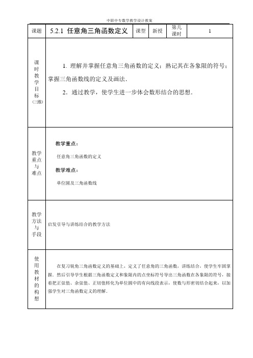 中职数学基础模块5.2.1任意角三角函数定义教学设计教案人教版