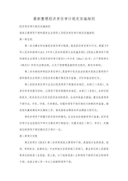 最新整理经济责任审计规定实施细则.docx