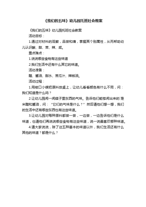 《我们的五味》幼儿园托班社会教案