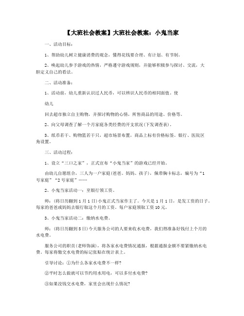 【大班社会教案】大班社会教案：小鬼当家