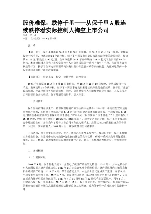 股价难保,跌停千里——从保千里A股连续跌停看实际控制人掏空上市公司