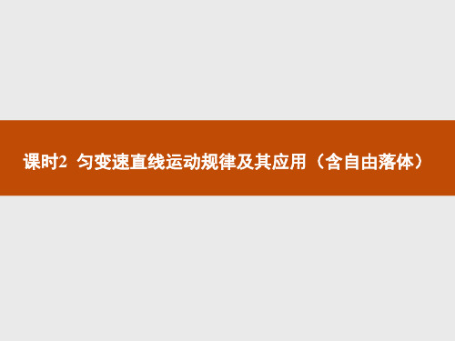 人教版高中物理必修 第二章 匀变速直线运动的研究-课时2 匀变速直线运动规律及其应用(含自由落体)