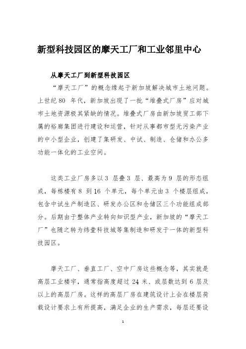 新型科技园区的摩天工厂和工业邻里中心