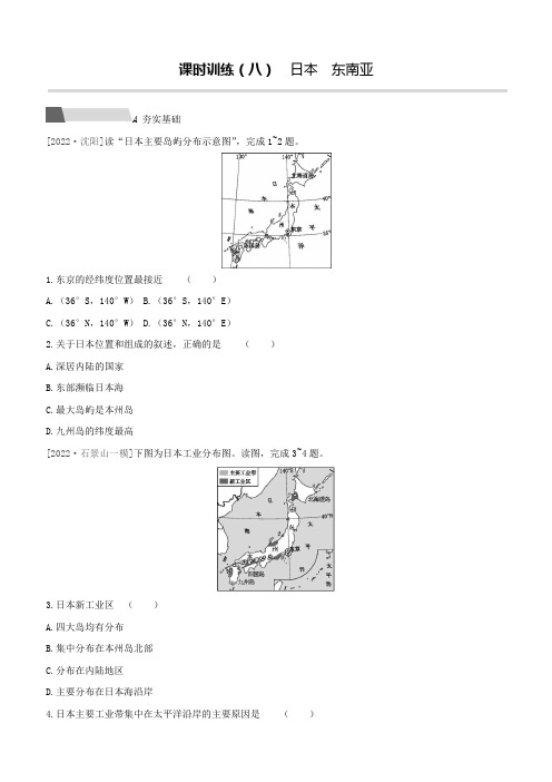 【人教版2023中考地理一轮复习考点过关训练】08 日本 东南亚(附答案解析)