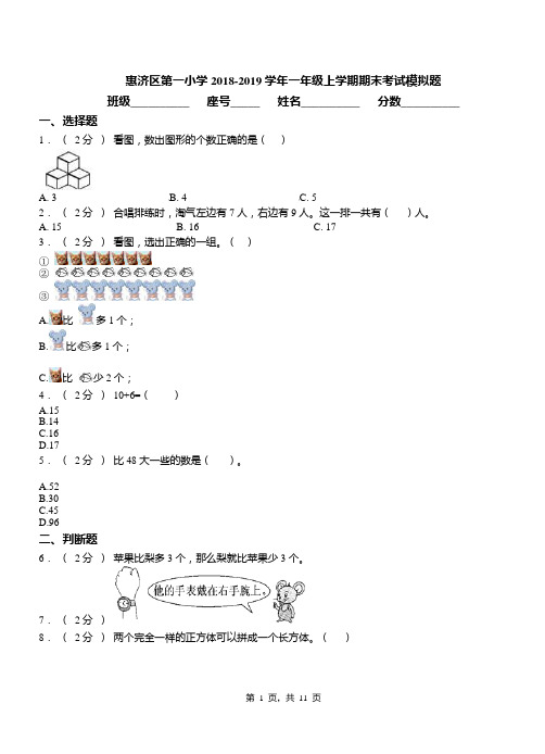 惠济区第一小学2018-2019学年一年级上学期期末考试模拟题