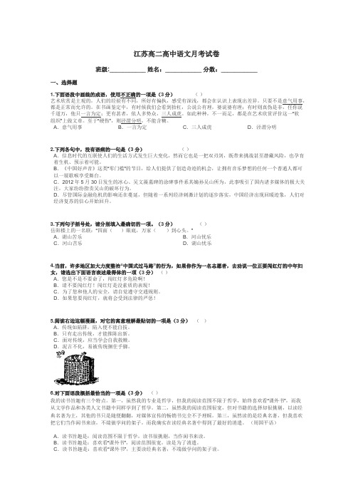 江苏高二高中语文月考试卷带答案解析
