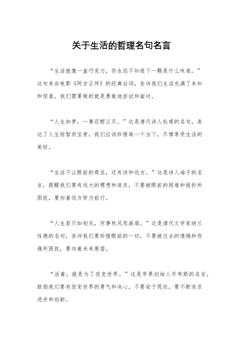 关于生活的哲理名句名言