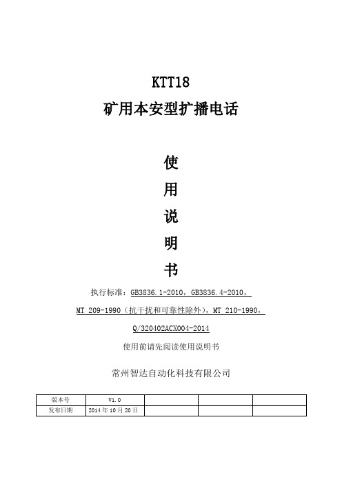 KTT18矿用本安型扩播电话说明书