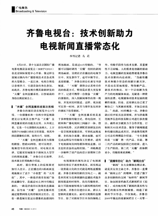 齐鲁电视台：技术创新助力电视新闻直播常态化