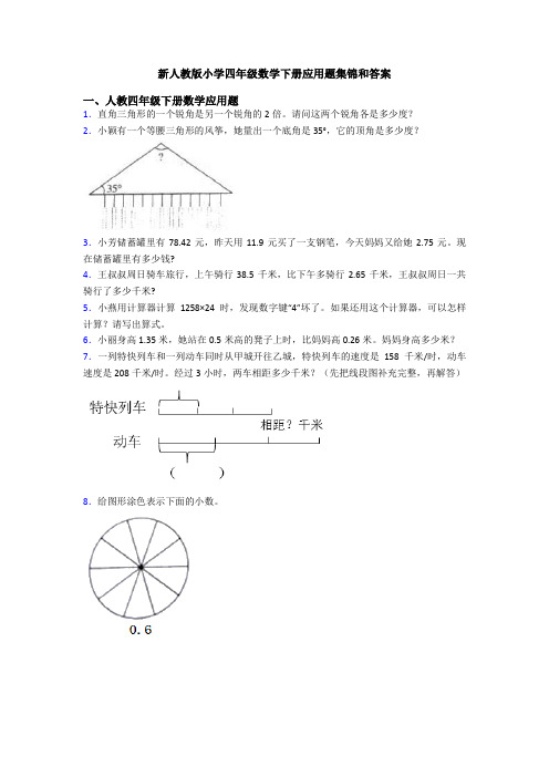 新人教版小学四年级数学下册应用题集锦和答案