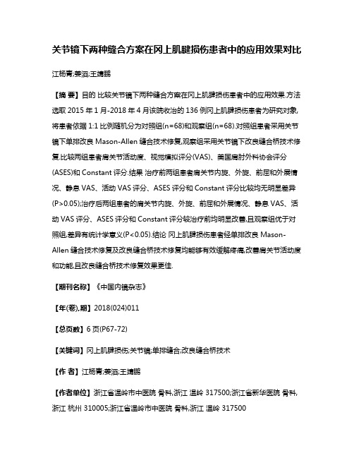 关节镜下两种缝合方案在冈上肌腱损伤患者中的应用效果对比