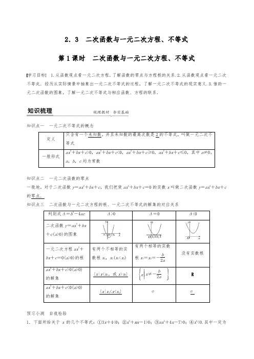 高一数学必修一 教案 2.3 二次函数与一元二次方程、不等式