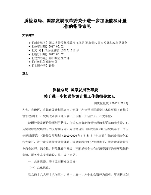 质检总局、国家发展改革委关于进一步加强能源计量工作的指导意见