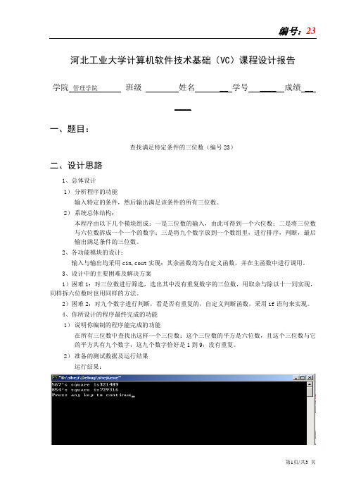 关于C++课程设计查找满足特定条件的三位数