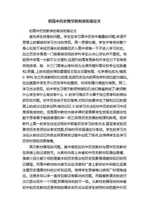 初高中历史教学的有效衔接论文