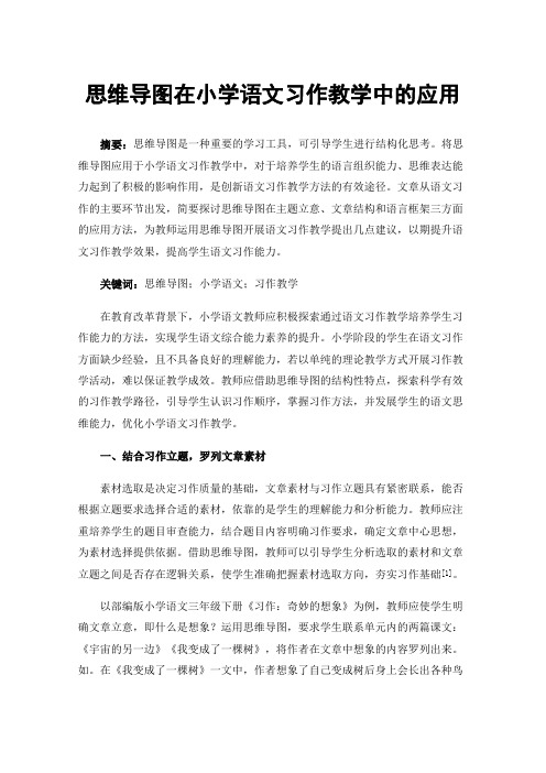 思维导图在小学语文习作教学中的应用