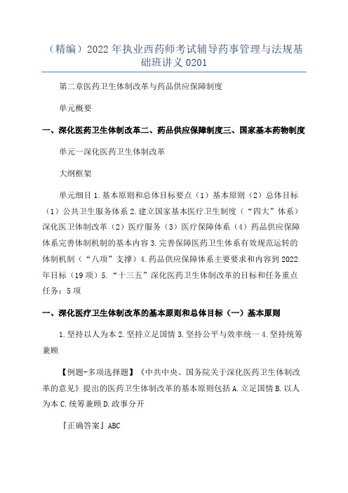 (精编)2022年执业西药师考试辅导药事管理与法规基础班讲义0201