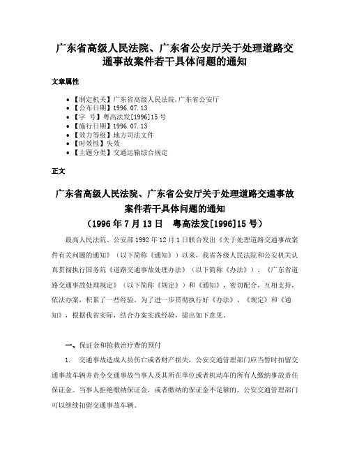 广东省高级人民法院、广东省公安厅关于处理道路交通事故案件若干具体问题的通知