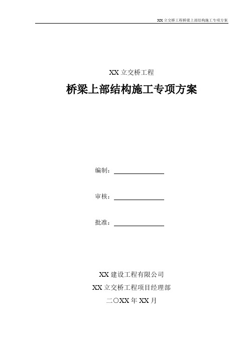 【桥梁方案】立交桥现浇箱梁施工方案