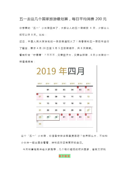 五一去这几个国家旅游最划算,每日平均消费200元