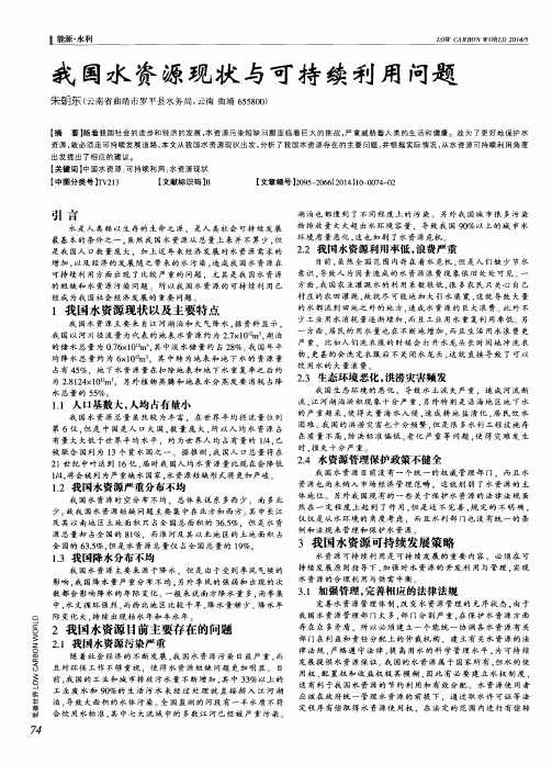 我国水资源现状与可持续利用问题