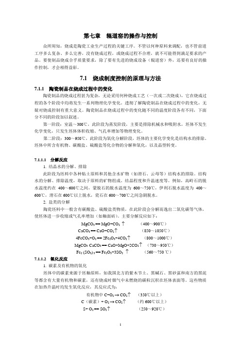 第七章辊道窑的操作与控制