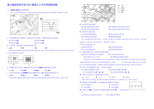 宁夏银川市唐徕回民中学2022届高三上学期8月月考地理试题 Word版含答案