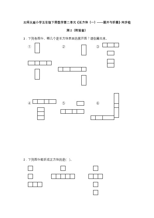 北师大版五年级下册数学第二单元长方体一展开与折叠同步检测2(附答案)(