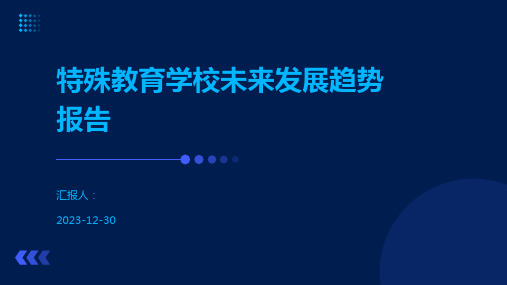 特殊教育学校未来发展趋势报告