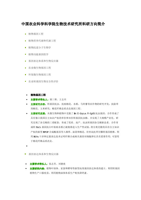 中国农业科学科学院生物技术研究所科研方向简介