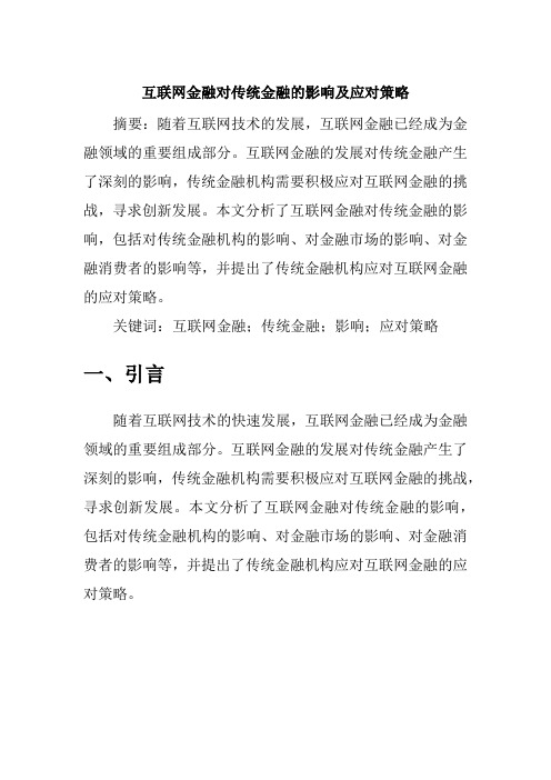 互联网金融对传统金融的影响及应对策略1500字论文