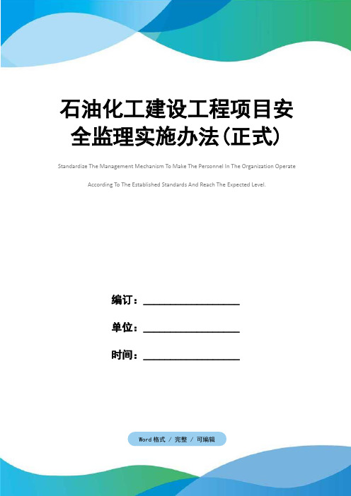 石油化工建设工程项目安全监理实施办法(正式)