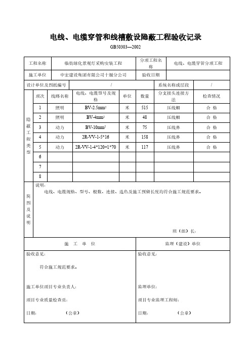 电线电缆穿管和线槽敷设隐蔽工程验收纪录