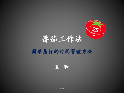 内部讲师——番茄工作法PPT课件