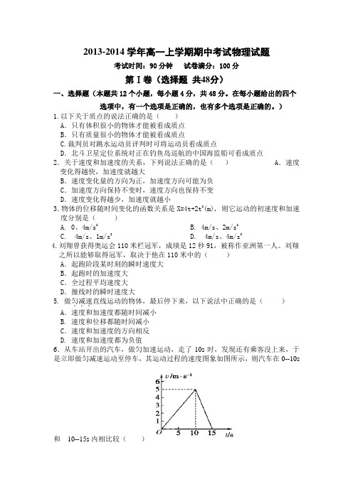 2013-2014学年高一上学期期中考试物理试题