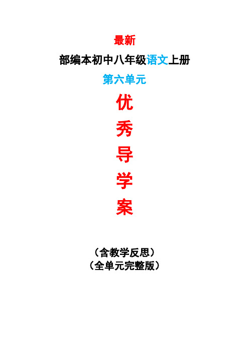 最新部编本初中八年级语文上册第六6单元导学案导学单及教学反思最新精品精编优秀优质整单元导学案导学单