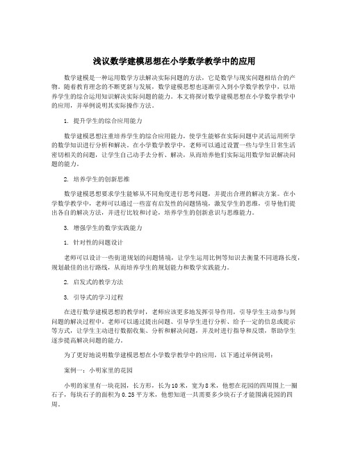 浅议数学建模思想在小学数学教学中的应用